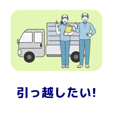 引っ越したい!