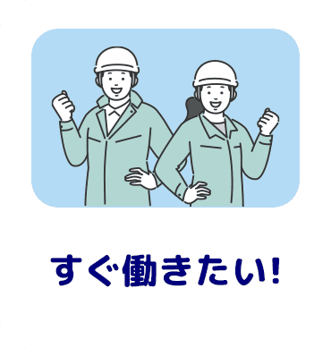 すぐ働きたい!