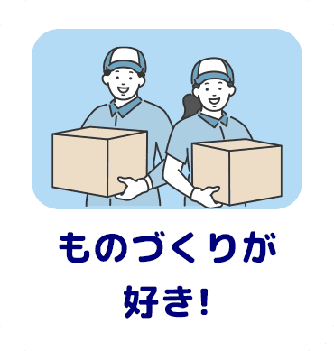 ものづくりが好き!
