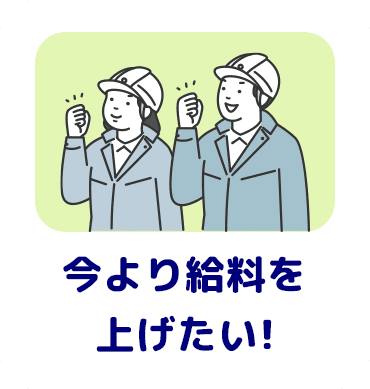 今より給料を上げたい!