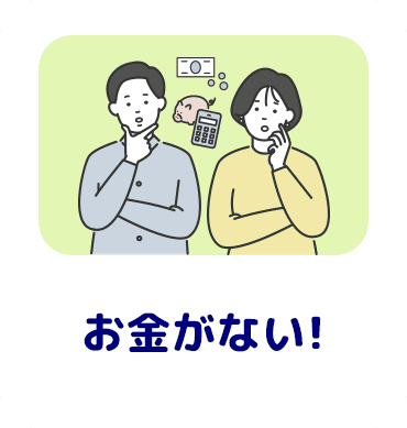 お金がない!