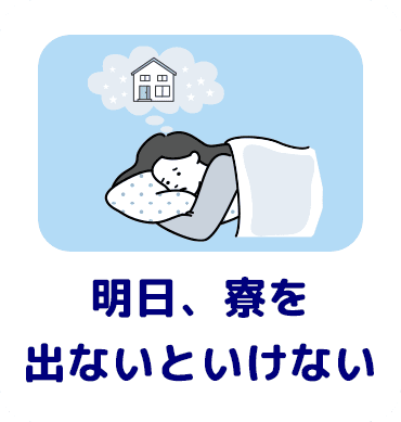明日、寮を出ないといけない