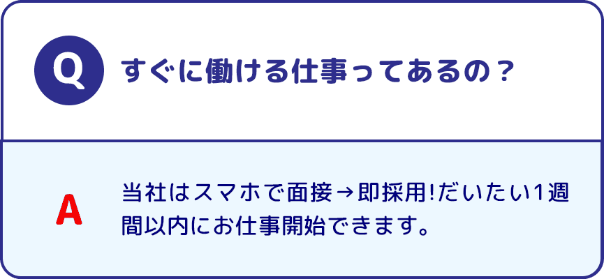 Q すぐに働ける仕事ってあるの？