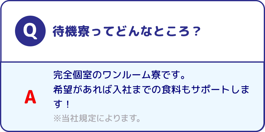Q 待機寮ってどんなところ？