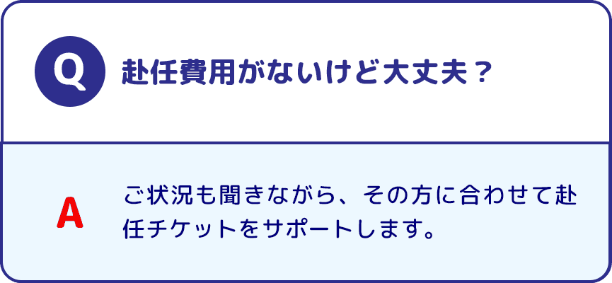 Q 赴任費用がないけど大丈夫？