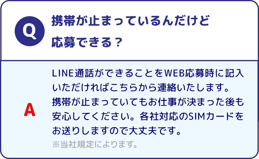 Q 携帯が止まっているんだけど応募できる？