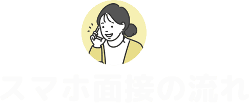 スマホ面接の流れ