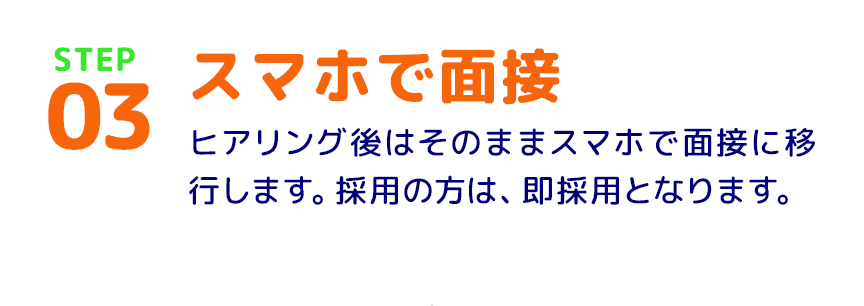 STEP03 スマホで面接