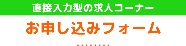 直接入力型の求人コーナー お申し込みフォーム