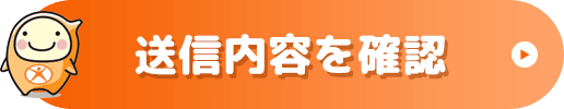 送信内容を確認