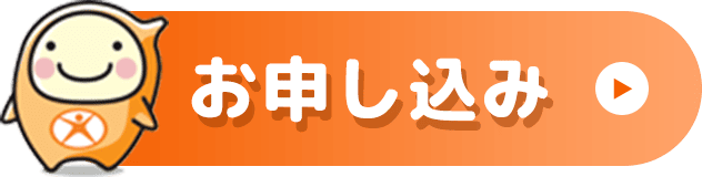 お申し込み