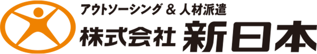 アウトソーシング&人材派遣 株式会社新日本