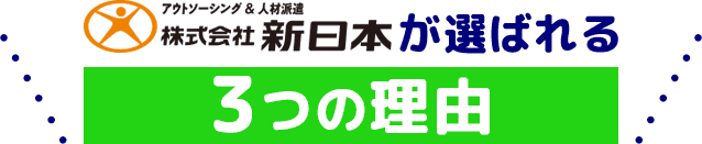 新日本が選ばれる3つの理由