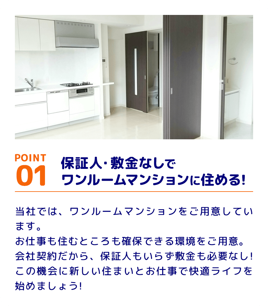 POINT01 保証人・敷金なしでワンルームマンションに住める!