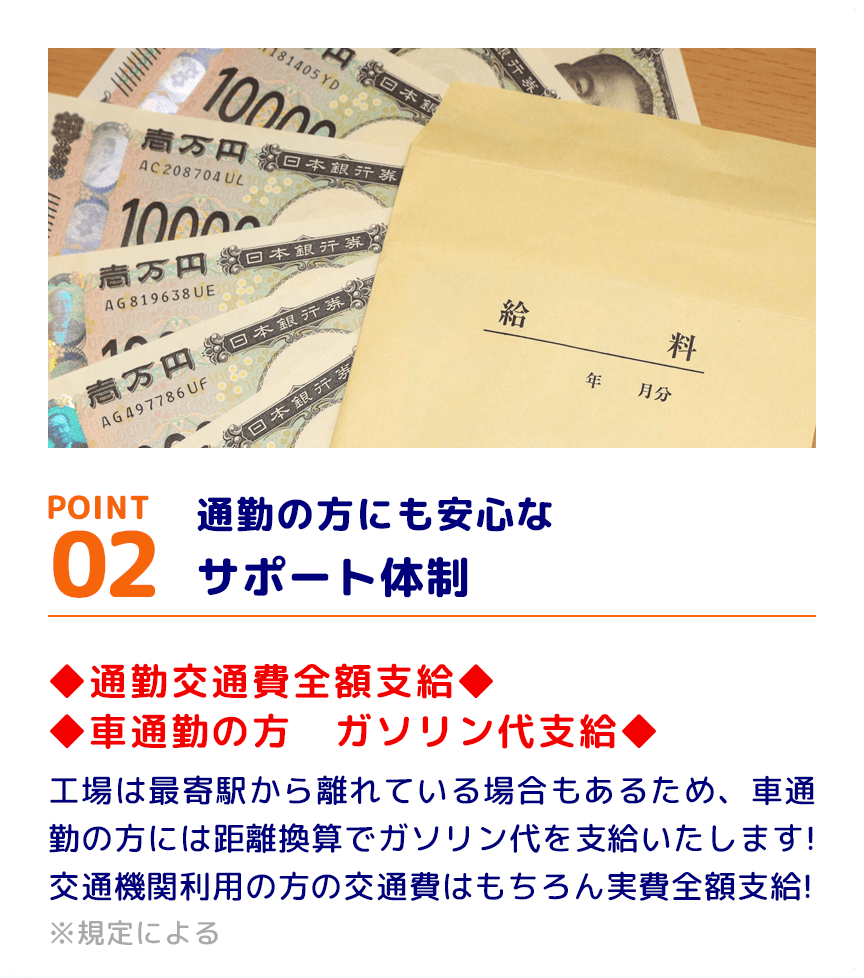 POINT02 通勤の方にも安心なサポート体制