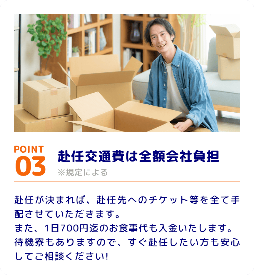 POINT03 赴任交通費は全額会社負担