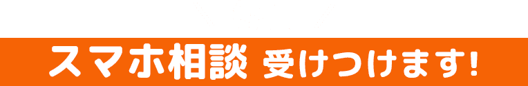 ＼ 毎日 ／スマホ相談 受けつけます!