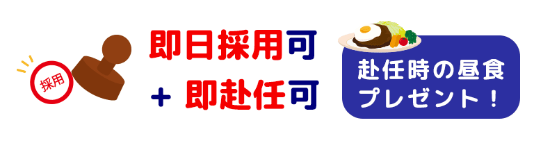 即日採用可 + 即赴任可