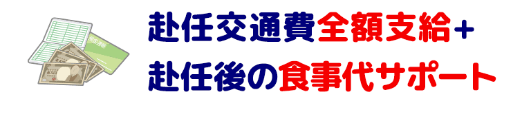 赴任交通費全額支給 + 赴任後の食事代サポート