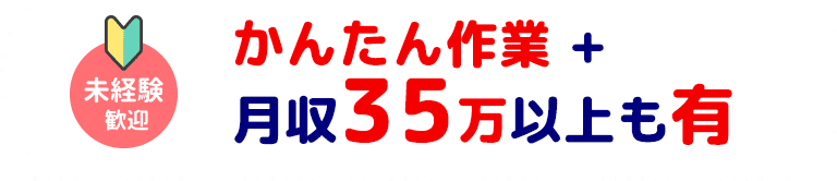 かんたん作業 + 月収35万以上も有