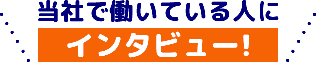 当社で働いてる人にインタビュー