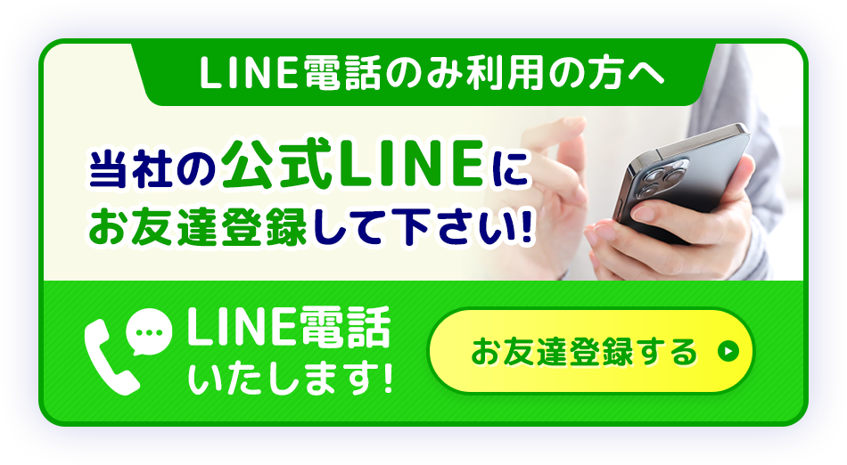 Line電話の未利用の方へ
